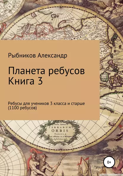 Обложка книги Планета ребусов. Ребусы для учеников 3 класса и старше. Книга 3, Александр Владимирович Рыбников