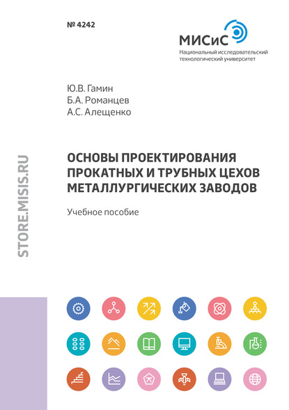 Основы проектирования прокатных и трубных цехов металлургических заводов (Борис Романцев). 2020г. 