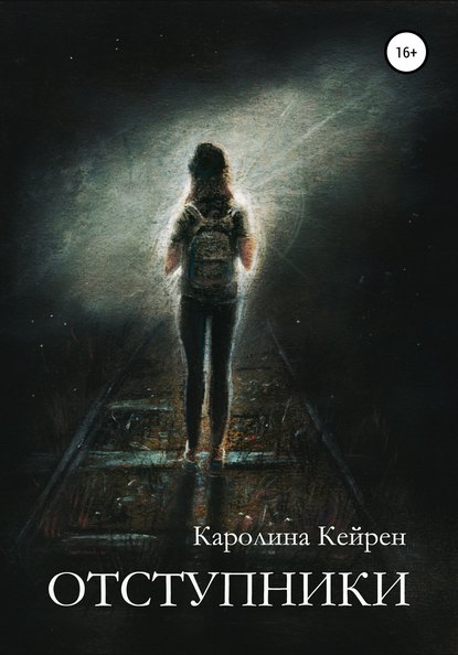 

Отступники