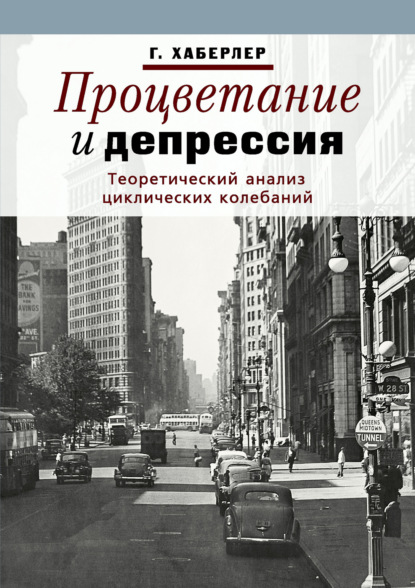 Готфрид Хаберлер - Процветание и депрессия. Теоретический анализ циклических колебаний