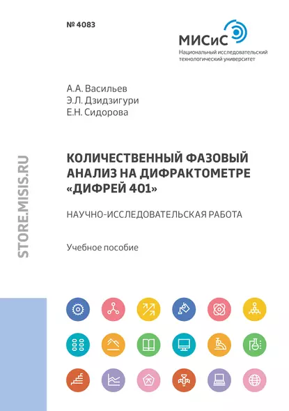 Обложка книги Количественный фазовый анализ на дифрактометре «Дифрей 401», Э. Л. Дзидзигури