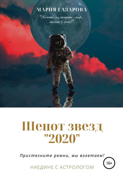 Шепот звезд 2020 - Мария Григорьевна Газарова