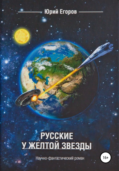 

Русские у желтой звезды