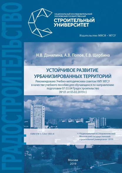 Обложка книги Устойчивое развитие урбанизированных территорий, Е. В. Щербина