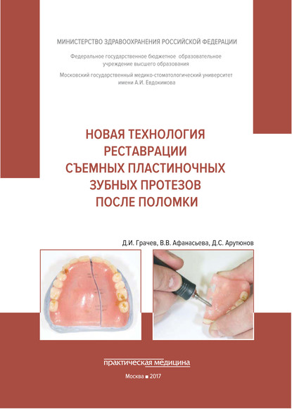 С. Д. Арутюнов - Новая технология реставрации съемных пластиночных зубных протезов после поломки