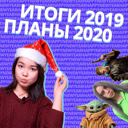 

Итоги года + Ставим цели на 2020
