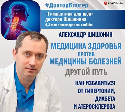Медицина здоровья против медицины болезней: другой путь - Александр Шишонин