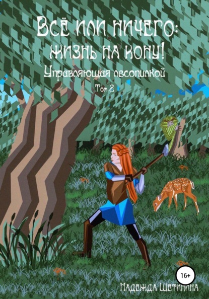 

Всё или ничего: жизнь на кону! Том 2. Управляющая лесопилкой