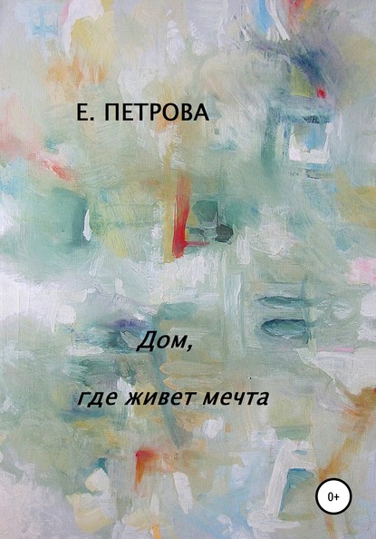Елена Петрова — Дом, где живет мечта