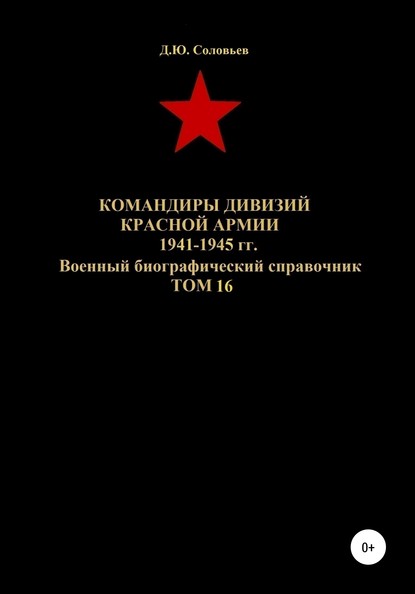 Денис Юрьевич Соловьев - Командиры дивизий Красной Армии 1941-1945 гг. Том 16