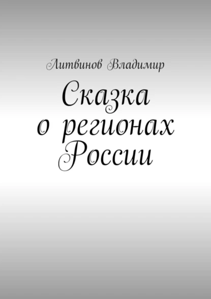 Обложка книги Сказка о регионах России. Рассказ первый. Курск, Владимир Юрьевич Литвинов