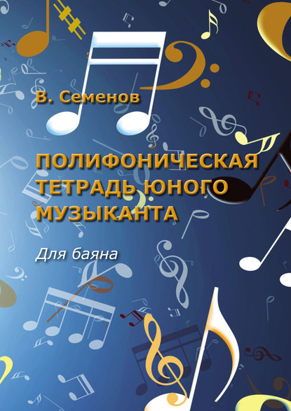 Вячеслав Семенов - Полифоническая тетрадь юного музыканта. Для баяна