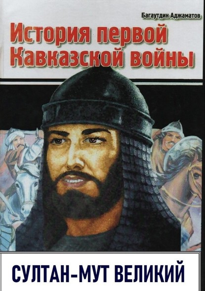 История первой Кавказской войны. Султан-Мут Великий Багаутдин Аджаматов
