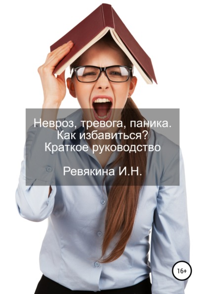 Ирина Николаевна Ревякина — Невроз, тревога, паника. Как избавиться? Краткое руководство