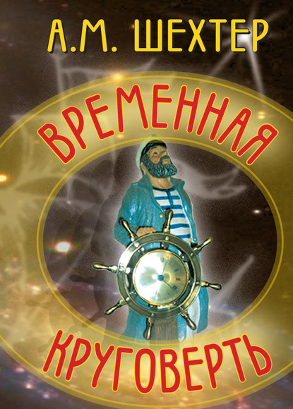 Александр Моисеевич Шехтер — Временная круговерть