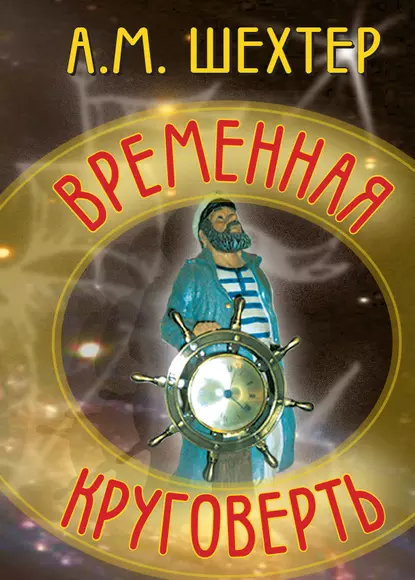 Обложка книги Временная круговерть, Александр Моисеевич Шехтер