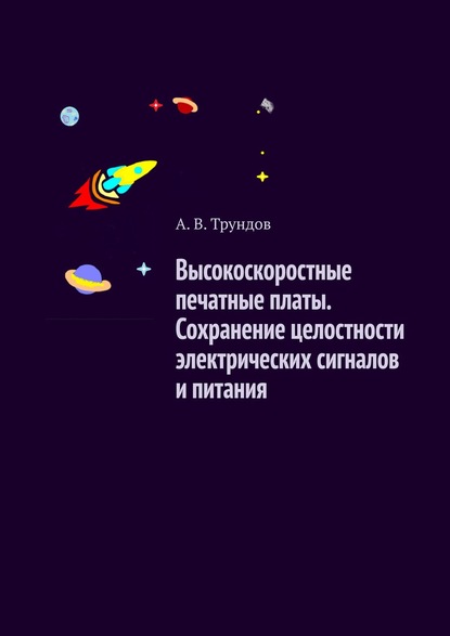 

Высокоскоростные печатные платы. Сохранение целостности электрических сигналов и питания