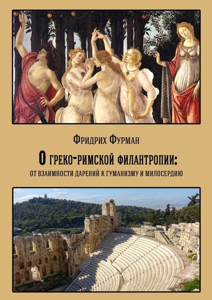 Фридрих Фурман — О греко-римской филантропии: от взаимности дарений к гуманизму и милосердию