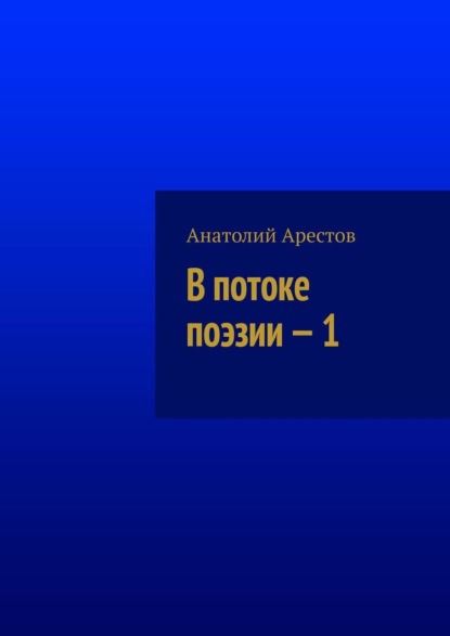 Анатолий Арестов — В потоке поэзии. Книга 1