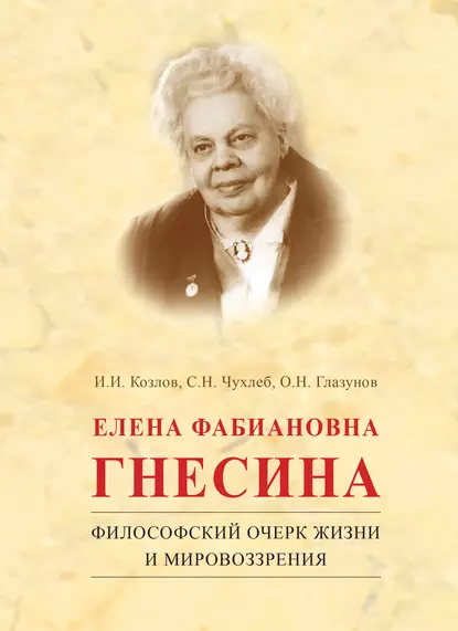 Обложка книги Елена Фабиановна Гнесина. Философский очерк жизни и мировоззрения, О. Н. Глазунов