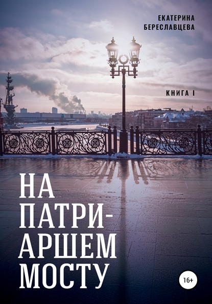 На Патриаршем мосту - Екатерина Береславцева