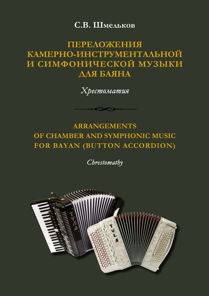 Семен Шмельков - Переложения камерно-инструментальной и симфонической музыки для баяна