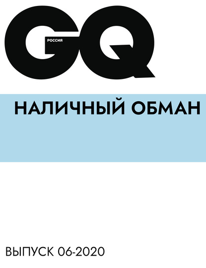 

Наличный обман