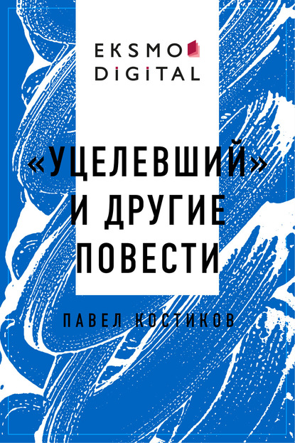

«Уцелевший» и другие повести