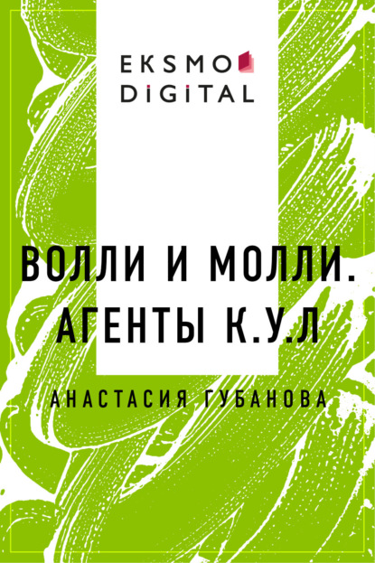 

Волли и Молли. Агенты К.У.Л