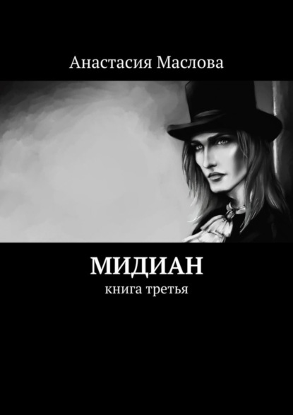 Анастасия Маслова — Мидиан. Книга третья