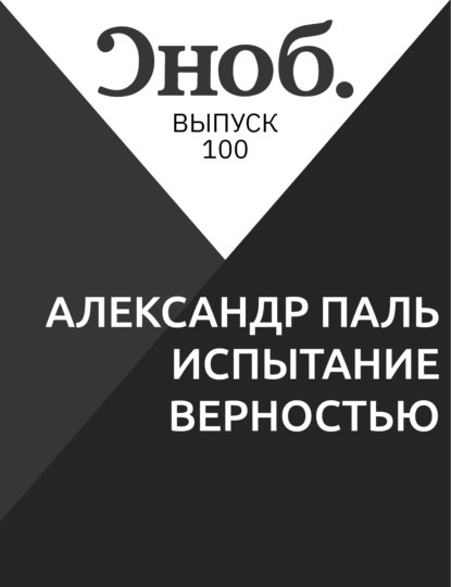 

АЛЕКСАНДР ПАЛЬ Испытание верностью