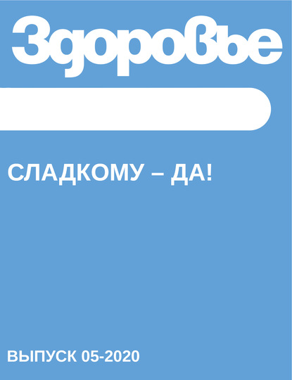 

Сладкому – да!
