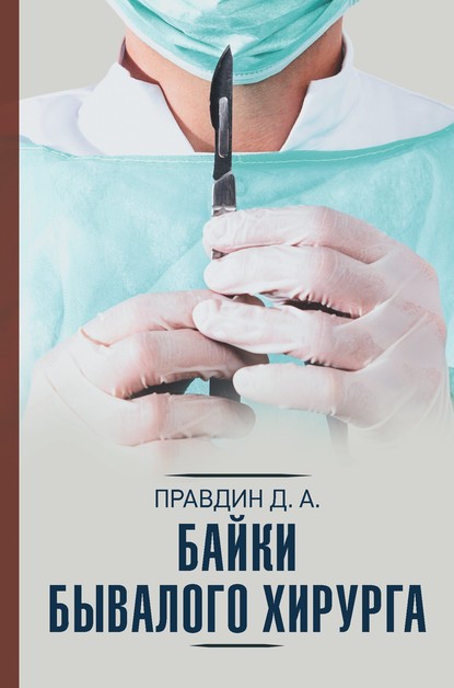 Дмитрий Правдин — Байки бывалого хирурга