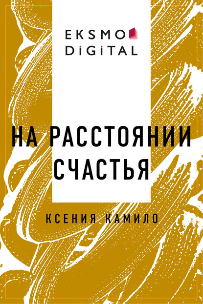

На расстоянии счастья