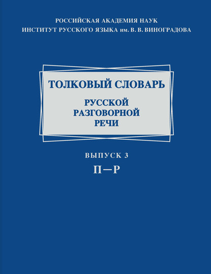 Коллектив авторов - Толковый словарь русской разговорной речи. Выпуск 3. П–Р