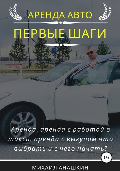 Михаил Анашкин — Аренда авто. Первые шаги