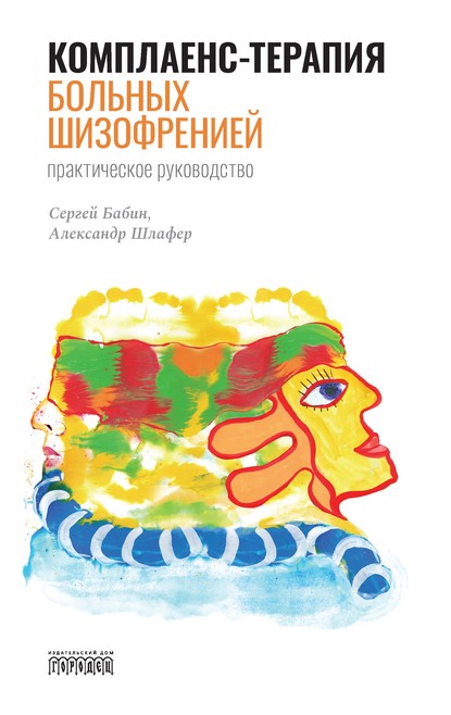 Комплаенс-терапия больных шизофренией. Практическое руководство - С. М. Бабин