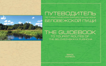 Группа авторов - Путеводитель по туристическим маршрутам региона Беловежской пущи