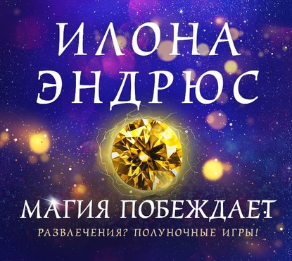 Магия побеждает (Илона Эндрюс). 2009г. 