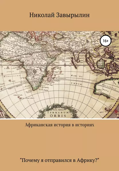 Обложка книги Африканская история в историях, Николай Александрович Завырылин