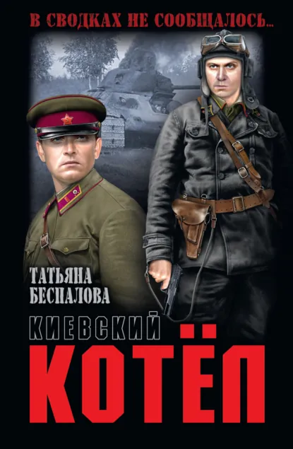 Обложка книги Киевский котёл, Татьяна Беспалова