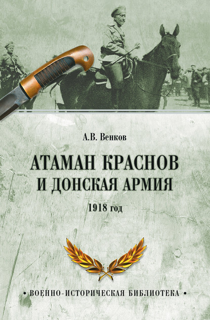 Андрей Вадимович Венков - Атаман Краснов и Донская армия. 1918 год