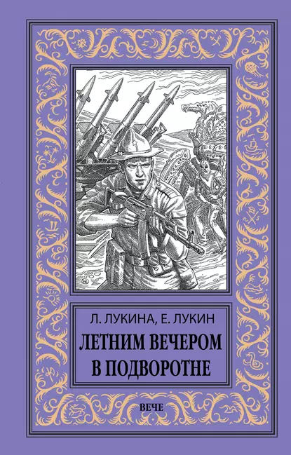 Обложка книги Летним вечером в подворотне, Евгений Лукин