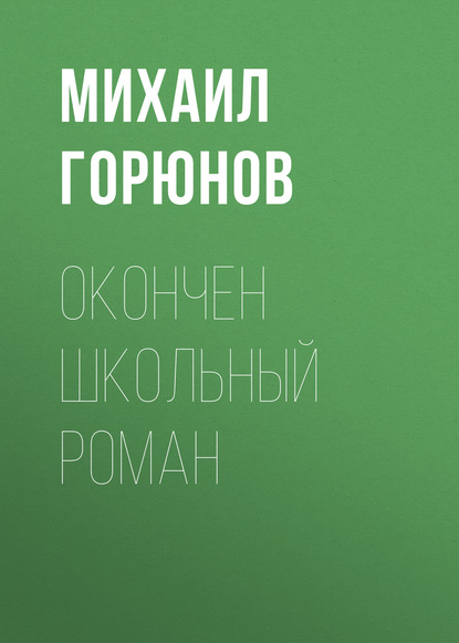 

Окончен школьный роман