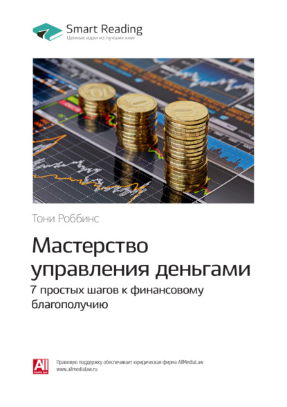 Ключевые идеи книги: Мастерство управления деньгами: 7 простых шагов к финансовому благополучию. Тони Роббинс - Smart Reading