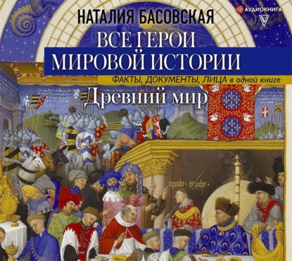Наталия Басовская — Древний мир. Все герои мировой истории