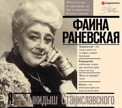Фаина Георгиевна Раневская - Я – выкидыш Станиславского
