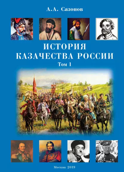 Обложка книги История казачества России. Том 1, Анатолий Сазонов