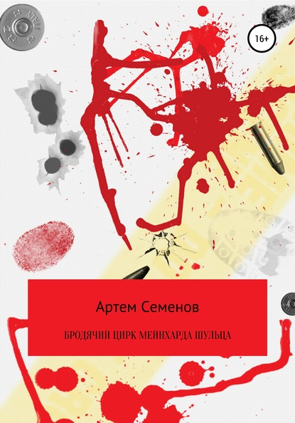 

Бродячий цирк Мейнхарда Шульца