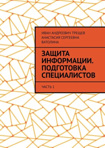 Обложка книги Защита информации. Подготовка специалистов. Часть 1, Иван Андреевич Трещев